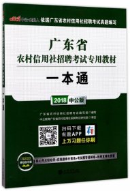 2015广东省农村信用社招聘考试专用教材一本通（新版）