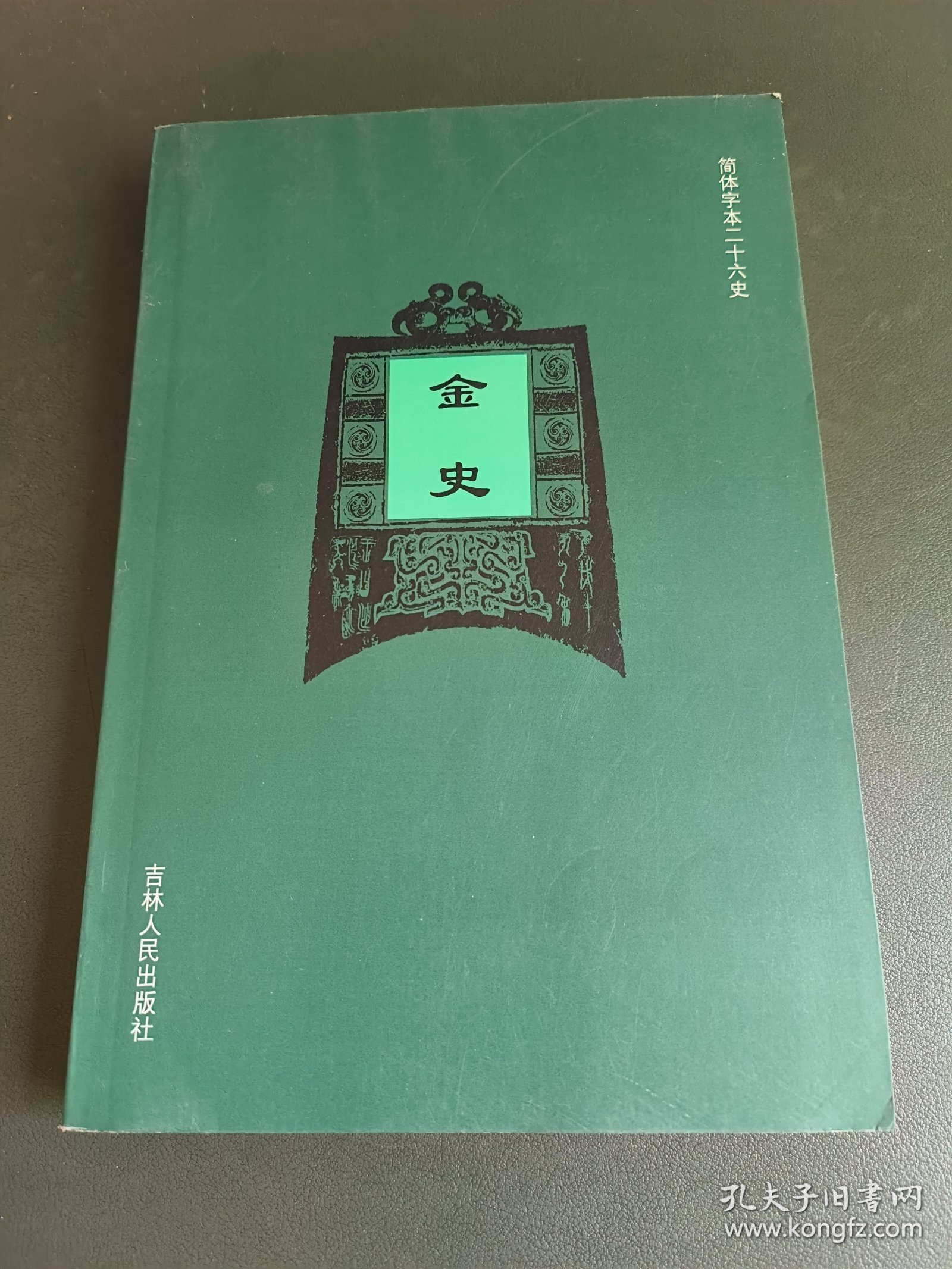 金史（一）简体字本二十六史