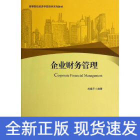 企業(yè)財務(wù)管理/劉娥平