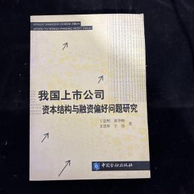 我国上市公司资本结构与融资偏好问题研究