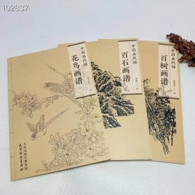 中国画线描百树画谱.百石画谱.花鸟画谱三册合售 天津杨柳青画社 总定价：75元