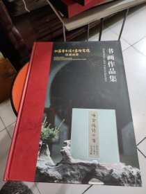 江苏省金陵书画研究院馆藏画册:书画作品集