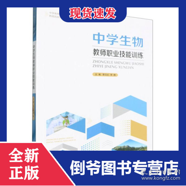中学教育师范技能提升系列教材-中学生物教师职业技能训练