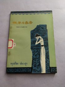 娥并与桑洛（傣族民间叙事长诗）1978年2版1印彩色插图