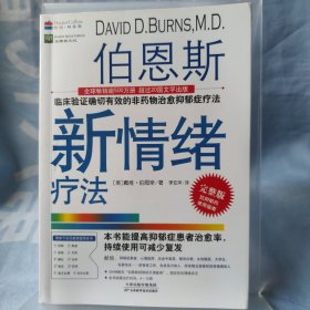 【新版】伯恩斯新情绪疗法：临床验证确切有效的非药物治愈抑郁症疗法！美国抗抑郁畅销书 未翻阅一版一印