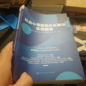 社会心理服务体系建设实践指导