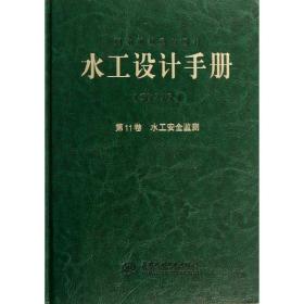 水工设计手册(11卷) 建筑设计  新华正版