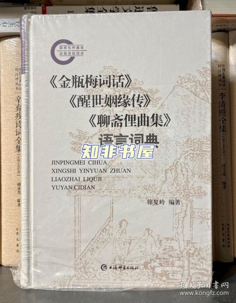 《金瓶梅词话》《醒世姻缘传》《聊斋俚曲集》语言词典