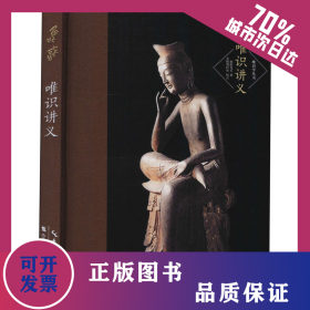 唯识讲义 9787540361150