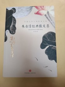 朱自清经典文集