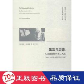 政治与历史:从马基雅维利到马克思(1955—1972年高等师范学校讲义)