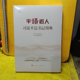 平语近人——习近平总书记用典（未开封）