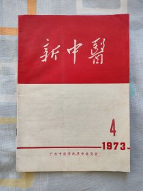 新中医 1973年第4期