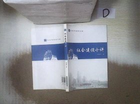 社会建设十讲