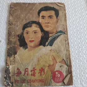 每月电影1958.5