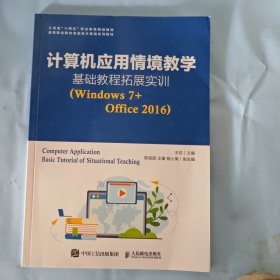 计算机应用情境教学基础教程拓展实训（Windows7+Office2016）