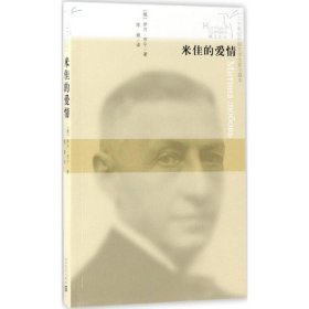 米佳的爱情 外国现当代文学 (俄罗斯)伊万·布宁