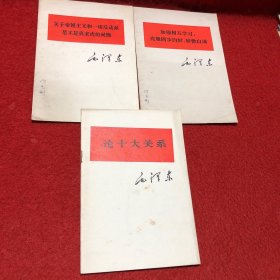 论十大关系毛泽东、关于帝国主义和一切反动派是不是真老虎的问题、加强相互学习 克服固步自封 骄傲自满（3本）