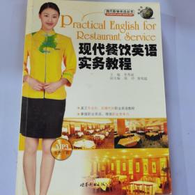 现代餐饮英语实务教程