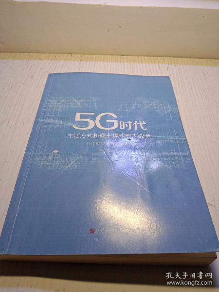 5G时代：生活方式和商业模式的大变革（一本书讲透5G对生活和商务的影响）