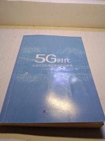 5G时代：生活方式和商业模式的大变革（一本书讲透5G对生活和商务的影响）