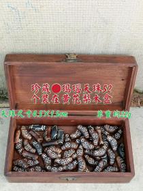 珍藏●玛瑙天珠52个
装在黄花梨木盒里
【XDT】，标的是单个价钱