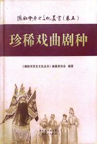 海陆丰历史文化丛书.5，珍稀戏曲剧种