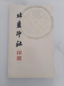 北疆印社印选