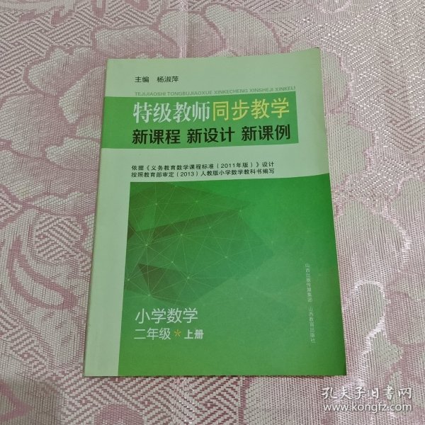 特级教师同步教学新课程新方案新课例小学数学二年级上