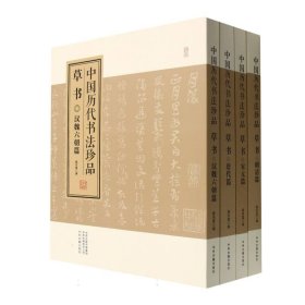 中国历代书法珍品(草书共4册)(精)