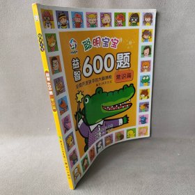 聪明宝宝益智600题（常识篇）