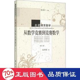 从数学竞赛到竞赛数学(第2版) 高中数学奥、华赛 朱华伟