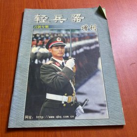 轻兵器——增刊（刀剑专辑）