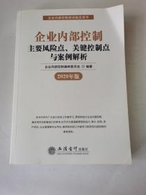 企业内部控制主要风险点、关键控制点与案例解析（2020年版）