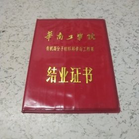 1986年华南工学院有机高分子材料科学与工程系《结业证书》1本