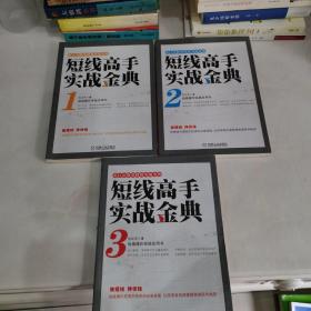 范江京股票投资实战金典：短线高手实战金典 1 2 3 三册合售