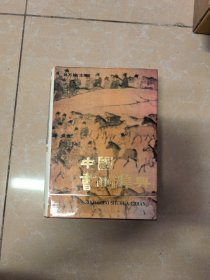 中國(guó)書畫辭典
