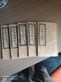 清木刻《增补万法归宗》五本一套