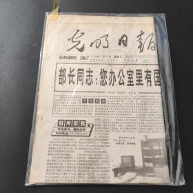 光明日报。1995年1月23日带证书   生日报  纪念日报