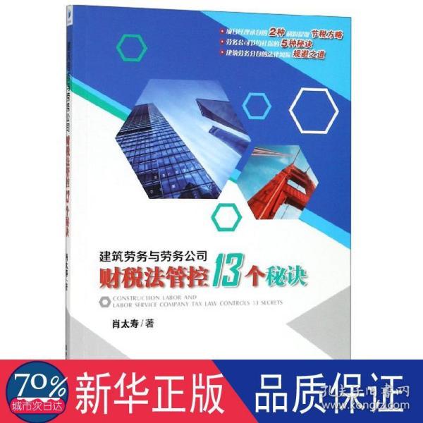 建筑劳务与劳务公司财税法管控13个秘诀（建筑劳务财税风险化解精典力作：劳务公司财税安全策略的宝典）