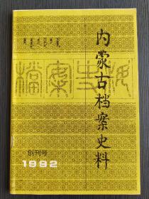 内蒙古档案史料  1992 创刊号