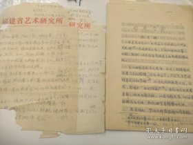 音乐家孙星群致田联韬信札关于“感谢帮助，想请酌定《西夏音乐》手稿” ，手稿《西夏音乐》41页全。 孙星群（1938—，音乐学家，福建省艺术研究所研究员、中国少数民族音乐学会常务理事、中国传统音乐学会理事）（912）