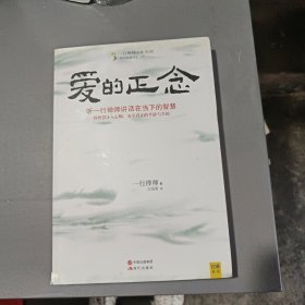 爱的正念：听一行禅师讲活在当下的智慧