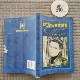 钢铁是怎样炼成的 有破损