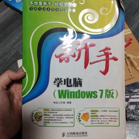 新手学电脑（Windows 7版）