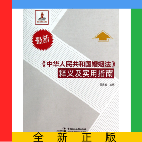 中華人民共和國婚姻法釋義及實(shí)用指南(最新中華人民共和國法律釋義及實(shí)用指南)