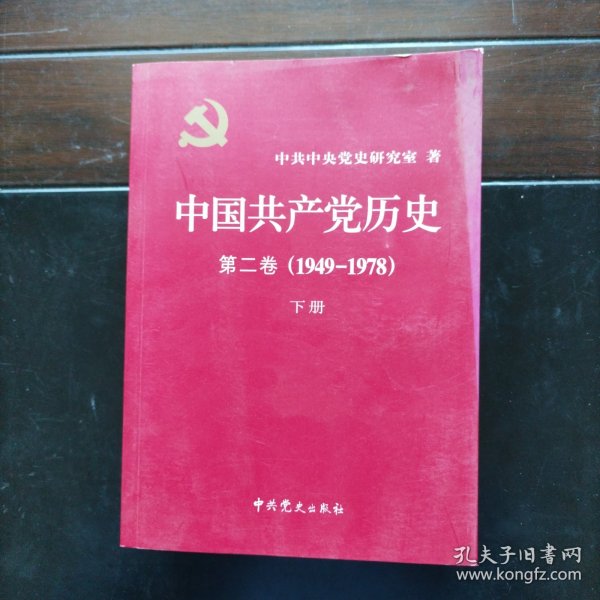 中国共产党历史（第二卷）：第二卷(1949-1978)