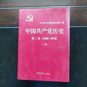 中国共产党历史（第二卷）：第二卷(1949-1978)