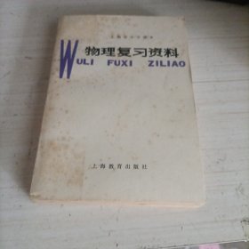 上海市中学课本 物理复习资料