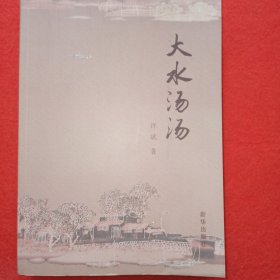 大水汤汤